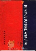 国内外药典 制剂 对照手册 1999 PDF电子版封面 7502523677 朱济广主编;卫生部药典委员会编
