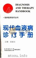 现代血液病诊疗手册（1998 PDF版）