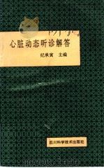 心脏动态听诊解答（1993 PDF版）
