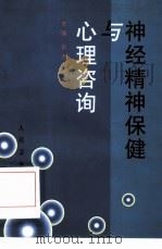 神经精神保健与心理咨询 1998 PDF电子版封面 7117030151 赵杰,韩杰主编