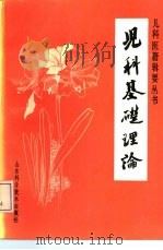 儿科基础理论 1989 PDF电子版封面 7533106075 张奇文主编