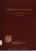 牙髓病学的生物学基础（1991 PDF版）