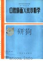 口腔颌面X线诊断学（1988 PDF版）