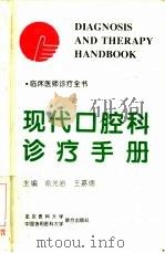 现代口腔科诊疗手册（1995 PDF版）