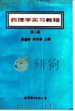 药理学实习教程 第2版 1994 PDF电子版封面 7506219530 袁盛榕,库宝善主编