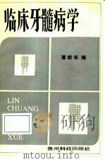 临床牙髓病学（1991 PDF版）