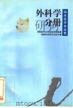 临床医学多选题  外科学分册（1996 PDF版）