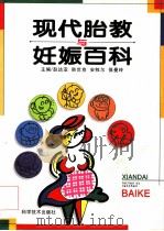 现代胎教与妊娠百科（1998 PDF版）