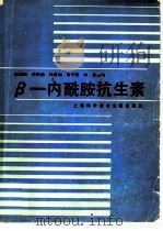 β-内酰胺抗生素（1989 PDF版）