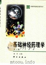 基础神经药理学 1988 PDF电子版封面 7030069862 邹冈主编