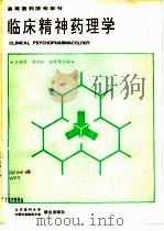临床精神药理学（1990 PDF版）