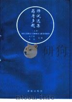 药师考试多选题集  上（1995 PDF版）