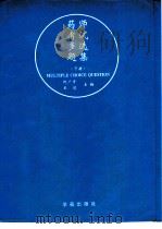 药师考试多选题集  下（1995 PDF版）