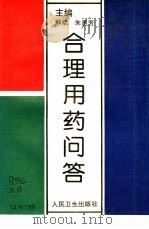 合理用药问答（1993 PDF版）