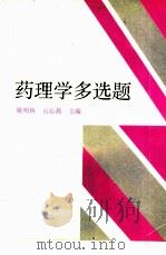 药理学多选题（1998 PDF版）