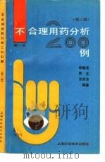 不合理用药分析200例 第1册 第2版 1983 PDF电子版封面 7532324427 杨毓英等编著