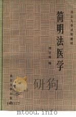 简明法医学（1986 PDF版）
