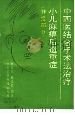 中西医结合手术法治疗小儿麻痹后遗重症  神经部分（1992 PDF版）