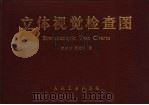 立体视觉检查图（1985 PDF版）