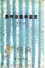 急死法医学鉴定 1985 PDF电子版封面 6067·54 杨清玉著