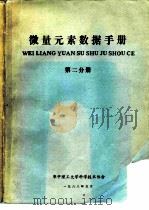 微量元素数据手册  第2分册（1988 PDF版）