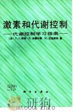 激素和代谢控制  代谢控制学习指南（1987 PDF版）