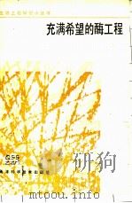 充满希望的酶工程 1986 PDF电子版封面 14212·181 朱祚铭,高才昌编