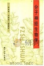 分子神经生物学（1992 PDF版）