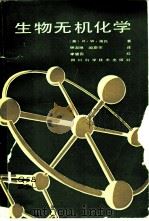 生物无机化学 1988 PDF电子版封面 7536409095 (英)海氏著;钟淑琳,闵蔚宗译