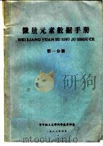 微量元素数据手册 第1分册 1988 PDF电子版封面 华中理工大学科学技术协会