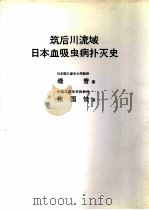 筑后川流域日本血吸虫病扑灭史 1989 PDF电子版封面 (日)塘普著;张国忱译
