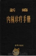新编内科诊疗手册（1987 PDF版）