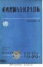 疟疾控制与全民卫生目标（1985 PDF版）
