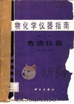 生物化学仪器指南  第2册  色谱仪器（1989 PDF版）