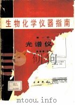 生物化学仪器指南  第1册  光谱仪器（1988 PDF版）
