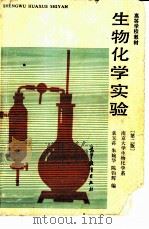 生物化学实验  第2版（1979 PDF版）