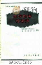 宝宝四季传染病（1986 PDF版）