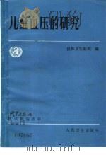儿童血压的研究（1987 PDF版）