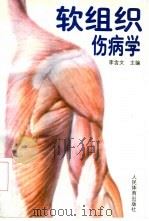 软组织伤病学（1998 PDF版）
