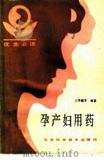 孕产妇用药（1987 PDF版）