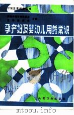 孕产妇及婴幼儿用药常识（1986 PDF版）