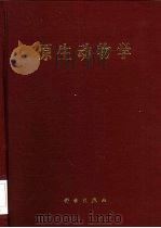原生动物学（1999 PDF版）
