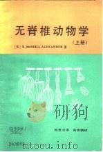 无脊推动物学  上（1985 PDF版）