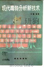 现代毒物分析新技术（1988 PDF版）