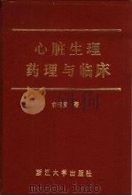 心脏生理药理与临床（1991 PDF版）