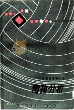 毒物分析 1986 PDF电子版封面 13067·101 中国刑事警察学院编