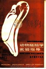 动物胚胎学实验指导（1986 PDF版）