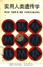 实用人类遗传学 1992 PDF电子版封面 7502317058 张金栋,陈正宜主编;孙永录等编写