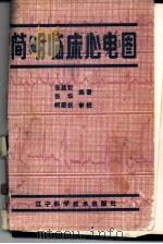 简明临床心电图（1986 PDF版）