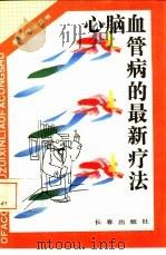 心脑血管的最新疗法（1993 PDF版）